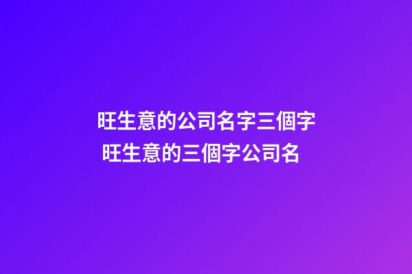 旺生意的公司名字三個字 旺生意的三個字公司名
